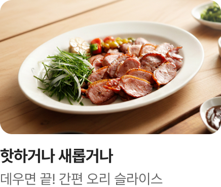 [핫하거나 새롭거나] 흑마늘 오리 바베큐 슬라이스_하단배너