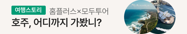 [여행스토리] 호주 패키지(모두투어)_스토리배너