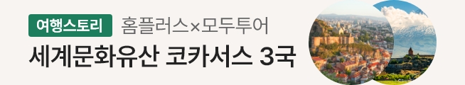 여행스토리 세계문화유산 코카서스 3국(모두투어)_스토리배너