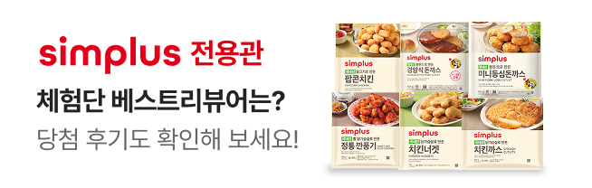 [simplus전용관] 진입 배너_W37_체험단2기 베스트리뷰어 발표