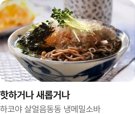 [핫하거나새롭거나] 살얼음 동동 소바에 띄워봐!_하단배너