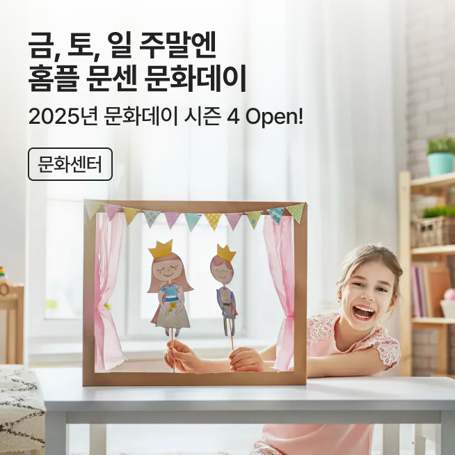 [문센]홈플문센 문화데이_M