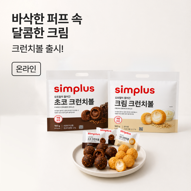 핫하거나 새롭거나 심플러스 크런치볼_M