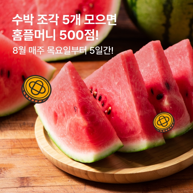[8월] 5일간 수박 모으기_2주차_M