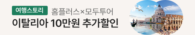 여행스토리 이탈리아, 어디까지 가봤니?(모두투어)_스토리배너