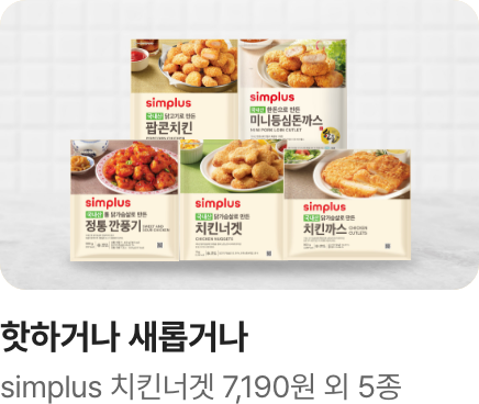 [핫하거나 새롭거나] simplus 치킨너겟 외 5종_하단배너