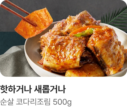 [핫하거나새롭거나] 순살 코다리조림_하단배너