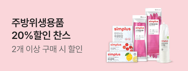 [simplus] 주방위생20%_전용관이벤트배너