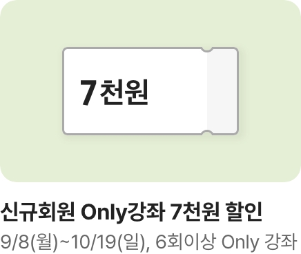 [문센] 10/11월 회원모집 신규회원 Only강좌 쿠폰 7만원_하단배너