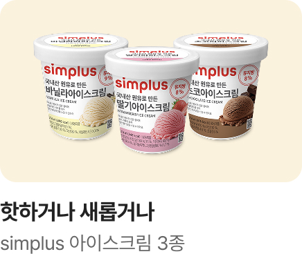 [핫하거나 새롭거나] simplus 아이스크림 3종_하단배너