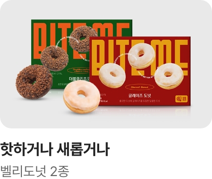 [핫하거나새롭거나]간식 고민 종결_하단배너