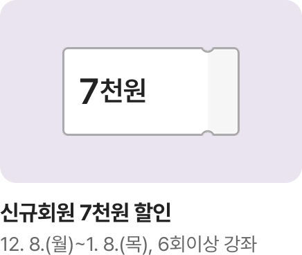 [문센]1/2월 개강강좌 회원모집 신규회원 쿠폰 1. (7천원)_하단배너
