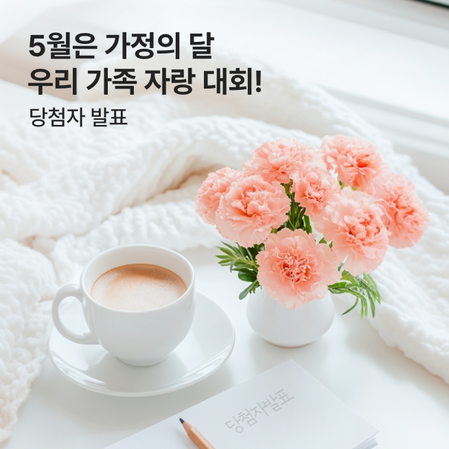 [당첨자발표]우리가족 자랑하기 당첨자 발표_M