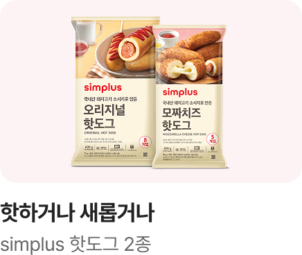 [핫하거나새롭거나] simplus 핫도그 2종_하단배너