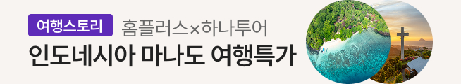 [여행스토리] 인도네시아 마나도 패키지(하나투어)_스토리배너