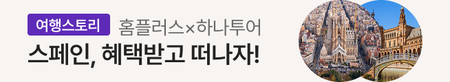 [여행스토리] 스페인 패키지(하나투어)_스토리배너