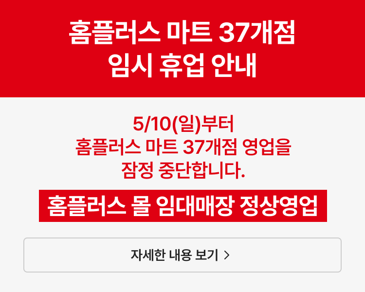 [안내] 홈플러스 마트 37개점 임시휴업 안내