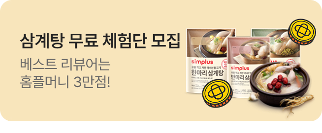 [simplus전용관] 이벤트 배너_삼계탕 체험단 모집