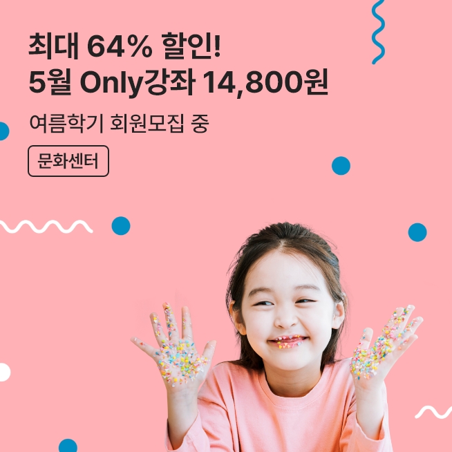 [문화센터] Only초특가 강좌_M