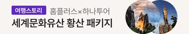 여행스토리 세계문화유산 황산 패키지(하나투어)_스토리배너