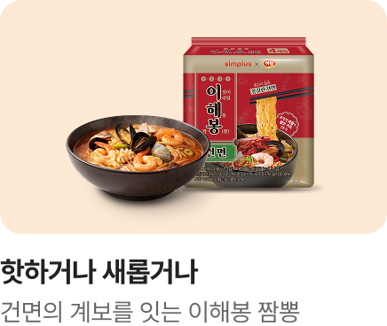 [핫하거나 새롭거나] 이해봉 짬뽕 건면_하단배너