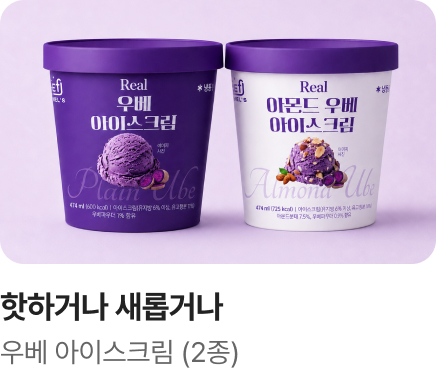 핫하거나 새롭거나 우베 아이스크림_하단배너