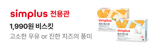 [simplus전용관] 진입 배너_W49_비스킷2종