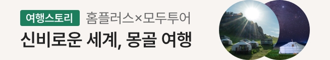 [여행스토리] 몽골/내몽고 패키지(모두투어)_스토리배너