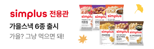 [simplus전용관] 진입 배너_W34_가을스낵6종