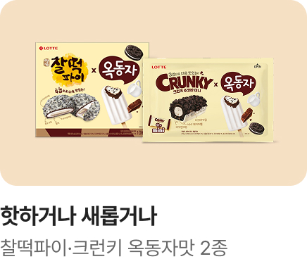 [핫하거나새롭거나] 옥동자가 된 찰떡파이&크런키_하단배너