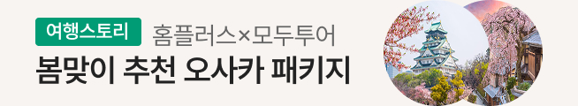 [여행스토리] 오사카 패키지(모두투어)_스토리배너