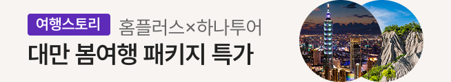 [여행스토리] 대만 봄여행 패키지(하나투어)_스토리배너