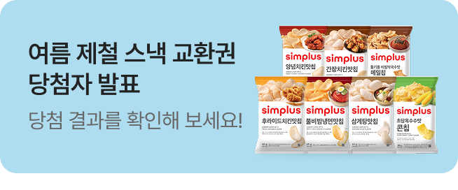 [simplus전용관] 이밴트배너_여름제철스낵 당첨자 발표