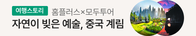 [여행스토리] 중국 계림패키지(모두투어)_스토리배너
