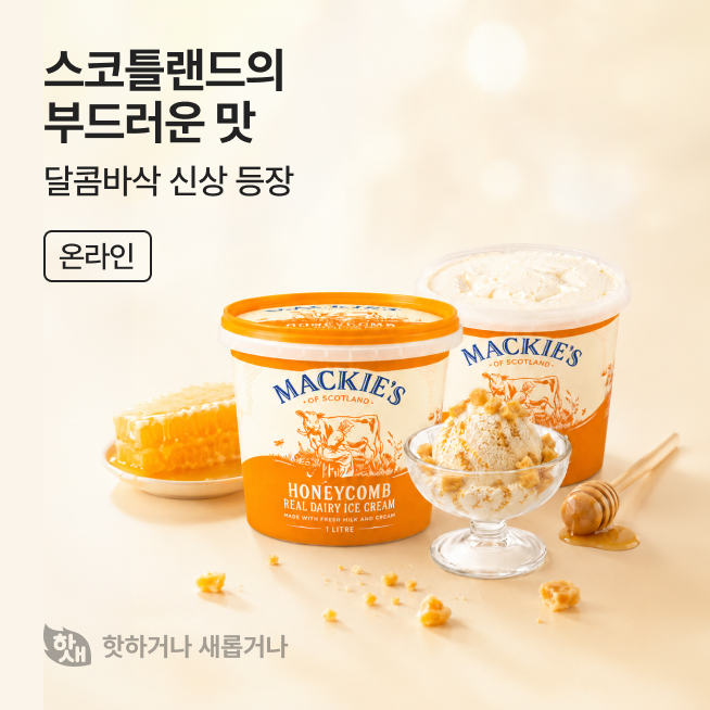 핫하거나 새롭거나 맥키스 아이스크림_M