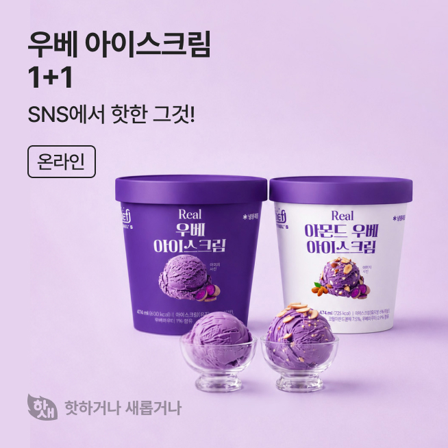 핫하거나 새롭거나 우베 아이스크림_M