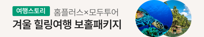 여행스토리 보홀 패키지(모두투어)