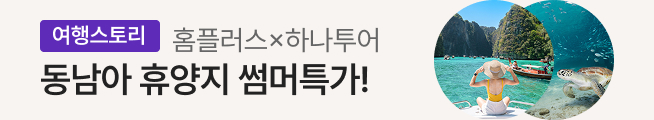여행스토리 동남아 휴양지 특가(하나투어)_스토리배너