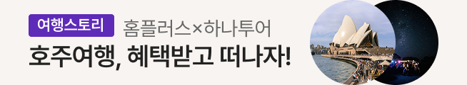 [여행스토리] 호주 패키지(하나투어)_스토리배너