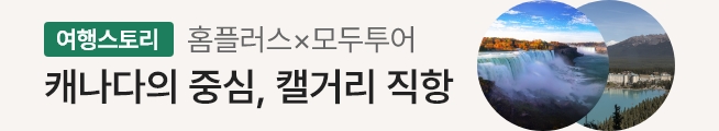 [여행스토리] 캐나다 캘거리여행(모두투어)_하단배너