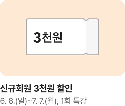 [문센] 신규회원 3천원 할인_하단배너