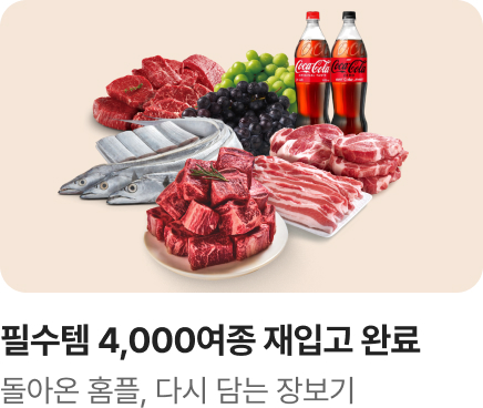 [마트] 필수템 4천여종 재입고 완료1_전단메인_하단배너