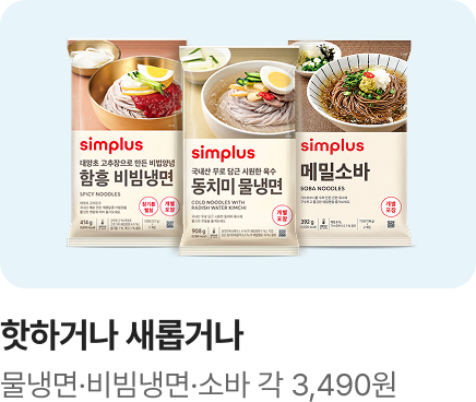 핫하거나 새롭거나 심플러스 냉면&소바_하단배너