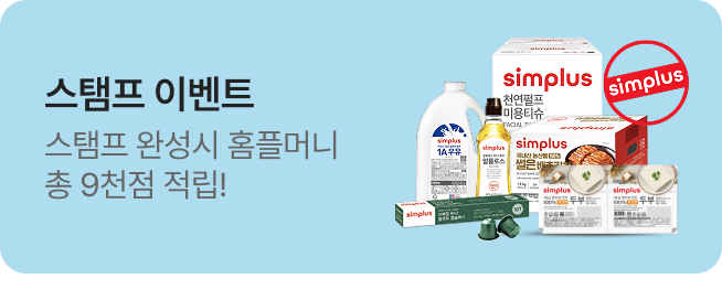 [simplus전용관] 이벤트배너_스탬프 