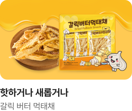 [핫하거나새롭거나] 갈릭 버터 먹태채_하단배너