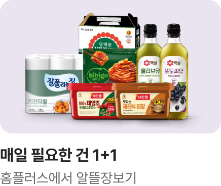 [마트] 홈플 이즈 백_매일 필요한건 하나더_하단배너