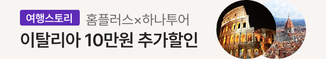 여행스토리 이탈리아 패키지 상품(하나투어)_스토리배너