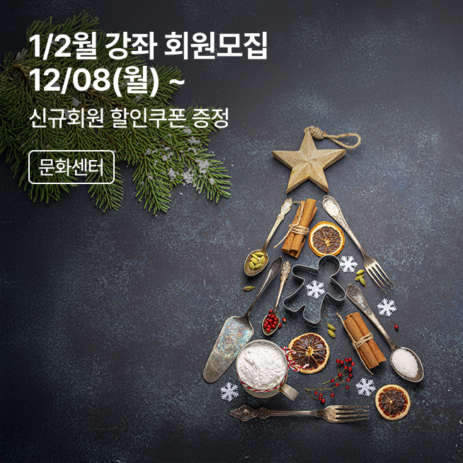 [문센] 1,2월 개강강좌 회원모집_M