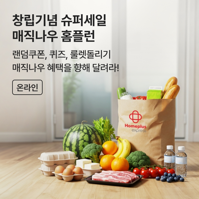 [온라인] 익스프레스 창립기념 매직나우 홈플런_M
