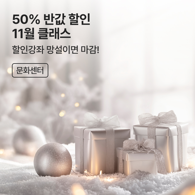 [문센] 11월 반값할인 + 11월 바로 수강 클래스_M